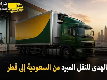 شركة الهدى للنقل والخدمات المنزلية أفضل شركة نقل مبرد دولي بري رخيص وشحن مبرد بالكرتون من السعودية إلى قطر