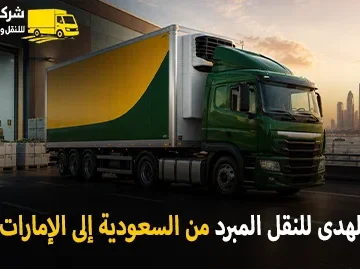 International refrigerated transport from Saudi Arabia to the UAE 360x269