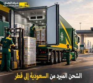 شركة شحن مبرد بري دولي رخيص من السعودية الي قطر