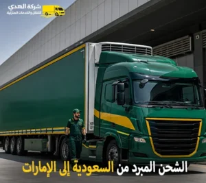 أرخص شركة شحن مبرد بري من السعودية إلى الإمارات 0539600777