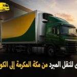 شركة الهدى للنقل والخدمات المنزلية أفضل شركة نقل مبرد دولي بري من مكة المكرمة الى الكويت 0539600777