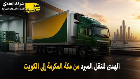 Refrigerated transport from Makkah Al Mukarramah to Kuwait شركة الهدى للنقل والخدمات المنزلية أفضل شركة نقل مبرد دولي بري من مكة المكرمة الى الكويت 0539600777