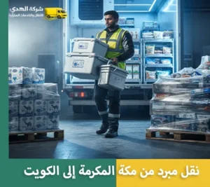 نقل مبرد لجميع المنتجات والبضائع من مكة المكرمة إلى الكويت مع شركة الهدى للنقل والخدمات المنزلية شحن مبرد من مكة المكرمة إلى الكويت