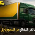 شركة الهدى للنقل والخدمات المنزلية أفضل شركة نقل بضائع جافة وتجارية وصناعية بري من السعودية إلى جميع مناطق قطر