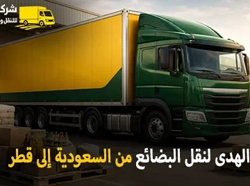 شركة الهدى للنقل والخدمات المنزلية أفضل شركة نقل بضائع جافة وتجارية وصناعية بري من السعودية إلى جميع مناطق قطر