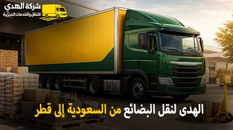 شركة الهدى للنقل والخدمات المنزلية أفضل شركة نقل بضائع جافة وتجارية وصناعية بري من السعودية إلى جميع مناطق قطر