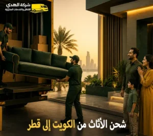 شحن اثاث من الكويت لقطر مع فك وتركيب وتغليف وتخزين أرخص شركة نقل عفش دولي من الكويت الي قطر