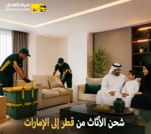 نقل اثاث بري دولي وفك وتركيب وتغليف وتخزين من قطر للامارات أرخص شركة نقل عفش دولي من قطر الى الإمارات