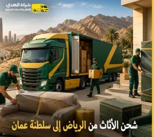 أرخص شركة نقل أثاث بري من الرياض إلى سلطنة عمان 0539600777