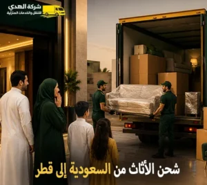 أرخص شركة نقل أثاث دولي من السعودية الي قطر