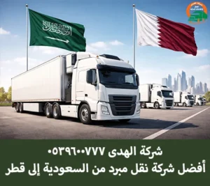 شركة الهدى للنقل والخدمات المنزلية أفضل شركة نقل مبرد من السعودية إلى قطر شركة شحن مبرد من السعودية إلى قطر