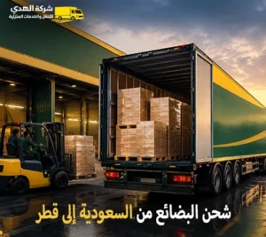 أرخص شركة شحن بضائع بري من السعودية الي قطر