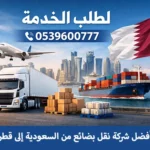 الهدى أفضل شركة نقل بضائع من السعودية إلى قطر 0539600777