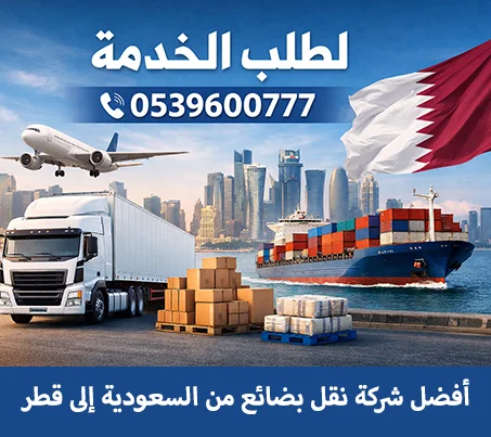 الهدى أفضل شركة نقل بضائع من السعودية إلى قطر 0539600777