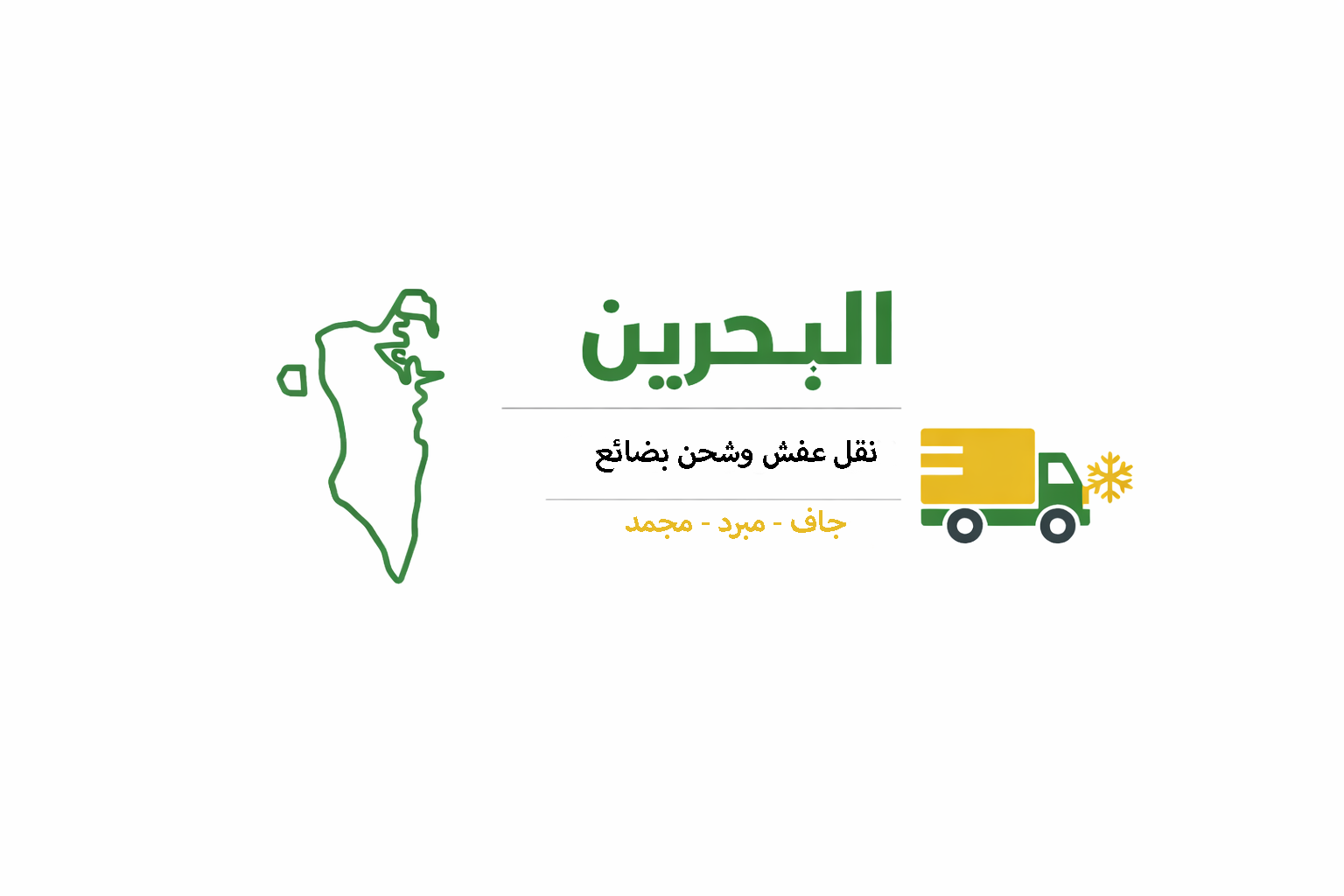 نقل عفش ونقليات البحرين