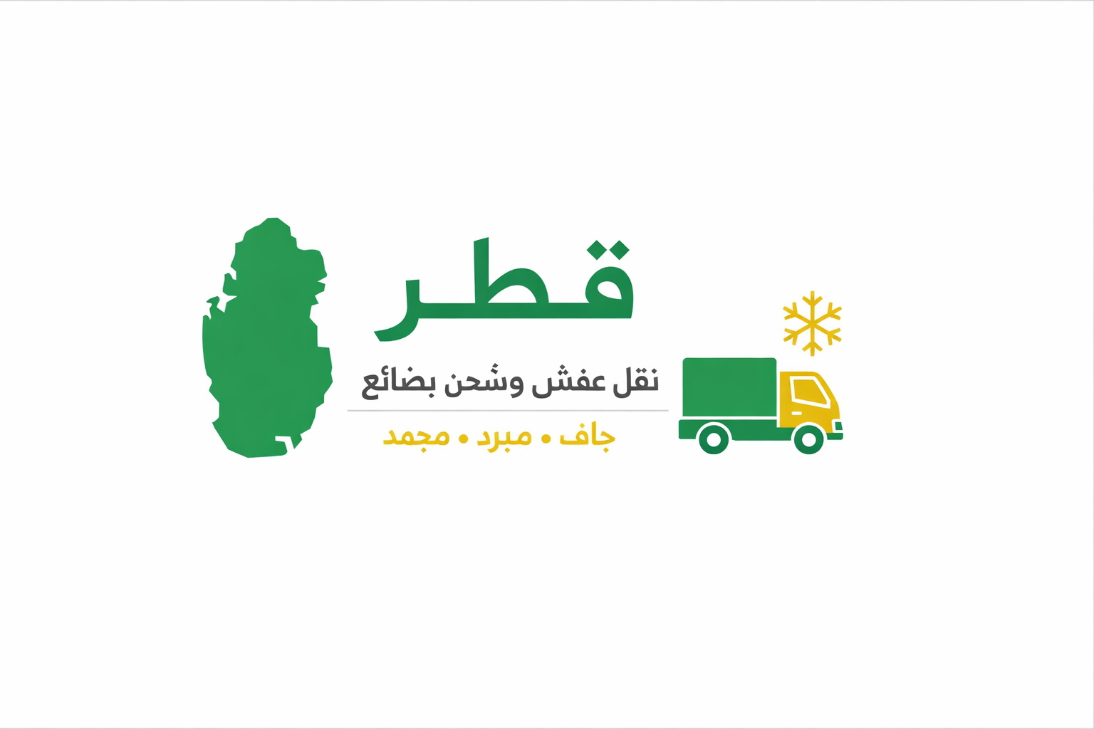 نقل عفش وشحن من وإلى قطر