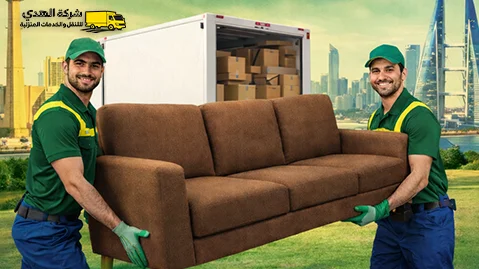 Furniture moving شركة نقل عفش من النعيرية إلى البحرين 0539600777