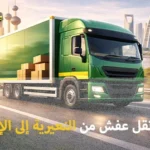 شركة الهدى للنقل والخدمات المنزلية أفضل شركة نقل عفش من النعيرية إلى الإمارات