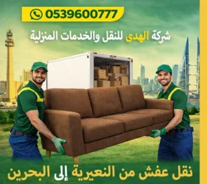شركة شحن أثاث من النعيرية إلى البحرين