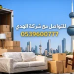 شركة نقل عفش مع فك وتغليف وتركيب من النعيرية إلى الكويت 0539600777