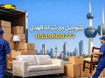 شركة نقل عفش مع فك وتغليف وتركيب من النعيرية إلى الكويت 0539600777