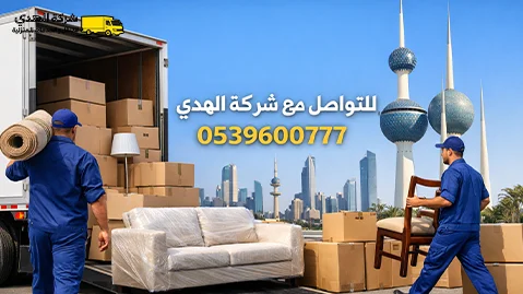 شركة نقل عفش مع فك وتغليف وتركيب من النعيرية إلى الكويت 0539600777