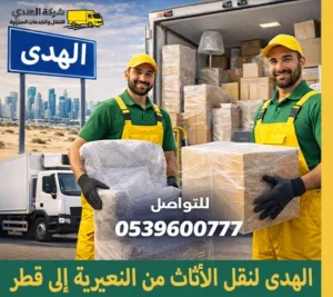 شركة نقل أثاث من النعيرية إلى قطر