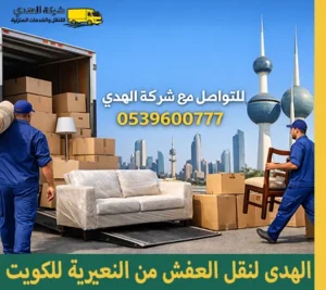 شركة نقل أثاث من النعيرية إلى الكويت