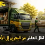 شركة الهدى للنقل والخدمات المنزلية أفضل شركة نقل عفش دولي بري وفك وتركيب وتغليف وتخزين من البحرين إلى الأحساء