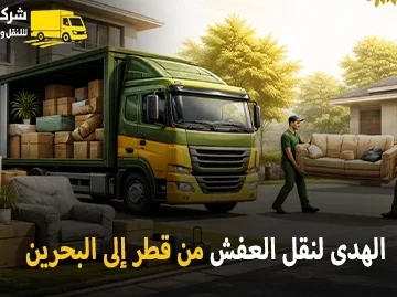 International furniture moving from Qatar to Bahrain 360x269