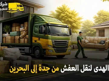 International household goods moving from Jeddah to Bahrain 360x269