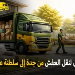 شركة الهدى للنقل والخدمات المنزلية أفضل شركة نقل عفش دولي بري وفك وتركيب وتغليف وتخزين من جدة إلى سلطنة عمان