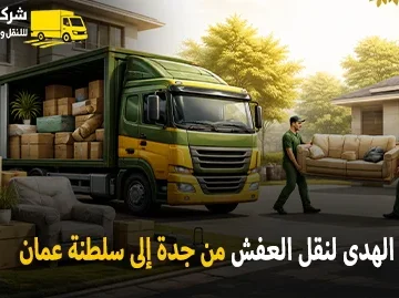 شركة الهدى للنقل والخدمات المنزلية أفضل شركة نقل عفش دولي بري وفك وتركيب وتغليف وتخزين من جدة إلى سلطنة عمان