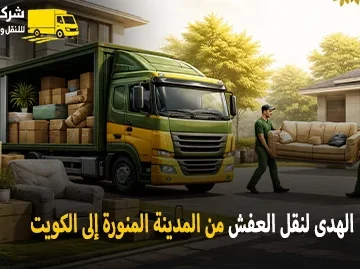 International household goods moving from Medina to Kuwait 360x269