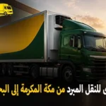 International refrigerated transport from Makkah Al Mukarramah to Bahrain 1 150x150