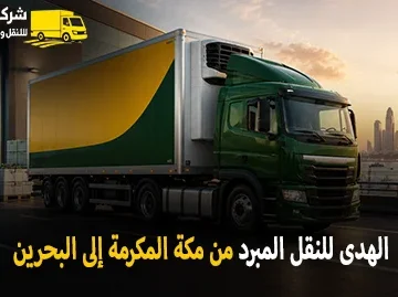 International refrigerated transport from Makkah Al Mukarramah to Bahrain 1 360x269