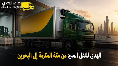 International refrigerated transport from Makkah Al Mukarramah to Bahrain (1)