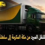 International refrigerated transport from Makkah Al Mukarramah to the Sultanate of Oman 150x150