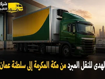 International refrigerated transport from Makkah Al Mukarramah to the Sultanate of Oman 360x269
