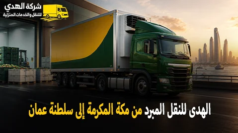 International refrigerated transport from Makkah Al Mukarramah to the Sultanate of Oman