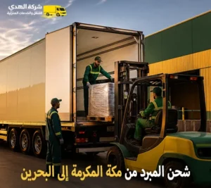 نقل مبرد بري من مكة المكرمة للبحرين أرخص شركة شحن مبرد دولي من مكة المكرمة الي البحرين