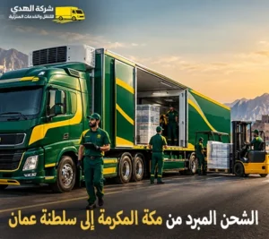 شحن مبرد دولي ونقل مبرد بالكرتون من مكة المكرمة إلى سلطنة عمان 0539600777 شركة شحن مبرد دولي رخيص من مكة المكرمة الى سلطنة عمان 0539600777