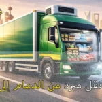 شركة الهدى للنقل والخدمات المنزلية أفضل وأرخص شركة نقل مبرد من الدمام إلى قطر