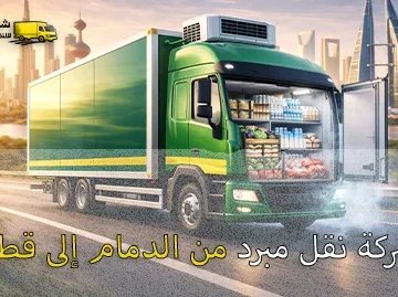 شركة الهدى للنقل والخدمات المنزلية أفضل وأرخص شركة نقل مبرد من الدمام إلى قطر