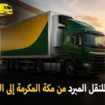 شركة الهدى للنقل والخدمات المنزلية أفضل شركة نقل مبرد دولي بري ونقل مبرد بالكرتون من مكة المكرمة إلى الإمارات
