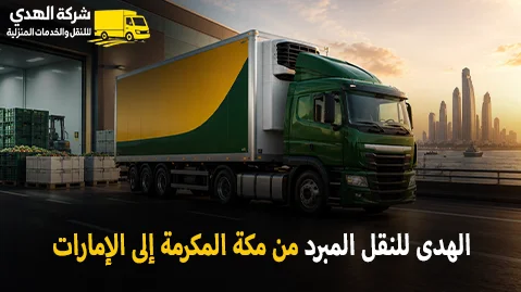 شركة الهدى للنقل والخدمات المنزلية أفضل شركة نقل مبرد دولي بري ونقل مبرد بالكرتون من مكة المكرمة إلى الإمارات