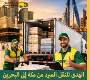 شحن مبرد لجميع المنتجات والبضائع المبردة من مكة المكرمة إلى جميع مدن البحرين مع شركة الهدى للنقل والخدمات المنزلية شركة نقل مبرد بالكرتون من مكة المكرمة إلى البحرين