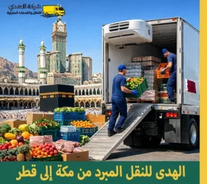 شحن مبرد من مكة المكرمة إلى قطر