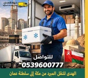 شركة شحن مبرد من مكة المكرمة إلى سلطنة عمان