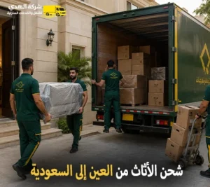 شحن اثاث وفك وتركيب وتغليف وتخزين من العين إلى السعودية أرخص شركة نقل عفش دولي من العين الي السعودية